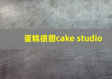 蛋糕很甜cake studio